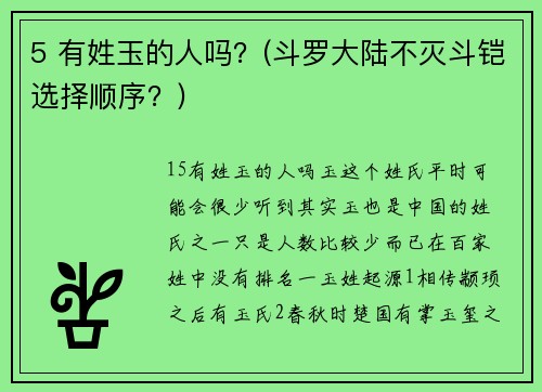 5 有姓玉的人吗？(斗罗大陆不灭斗铠选择顺序？)